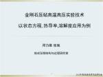 邓力维—金刚石压砧高温高压实验技术