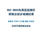胡连欢：BG2 GNSS电离层监测仪研制与初步观测结果