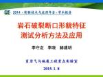 李守定：岩石破裂断口形貌特征测试分析方法及应用