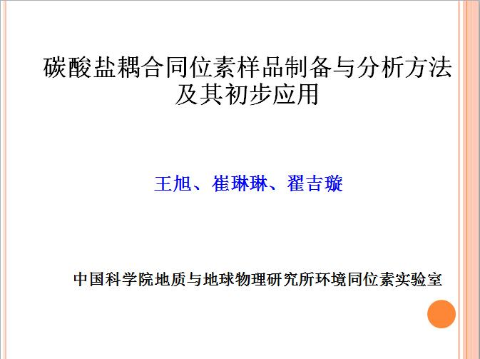 王旭-碳酸盐耦合同位素样品制备与分析方法及其初步应用