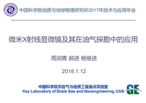 周润青—微米CT在油气勘探中的应用