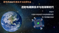 李金华_透射电镜新技术与地球新时代
