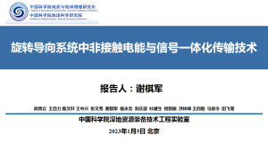 谢棋军_旋转导向系统中非接触电能与信号一体化传输技术